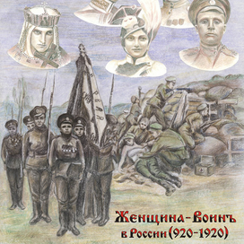 Женщина-Воин