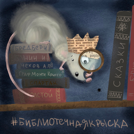 Библиотечная крыска