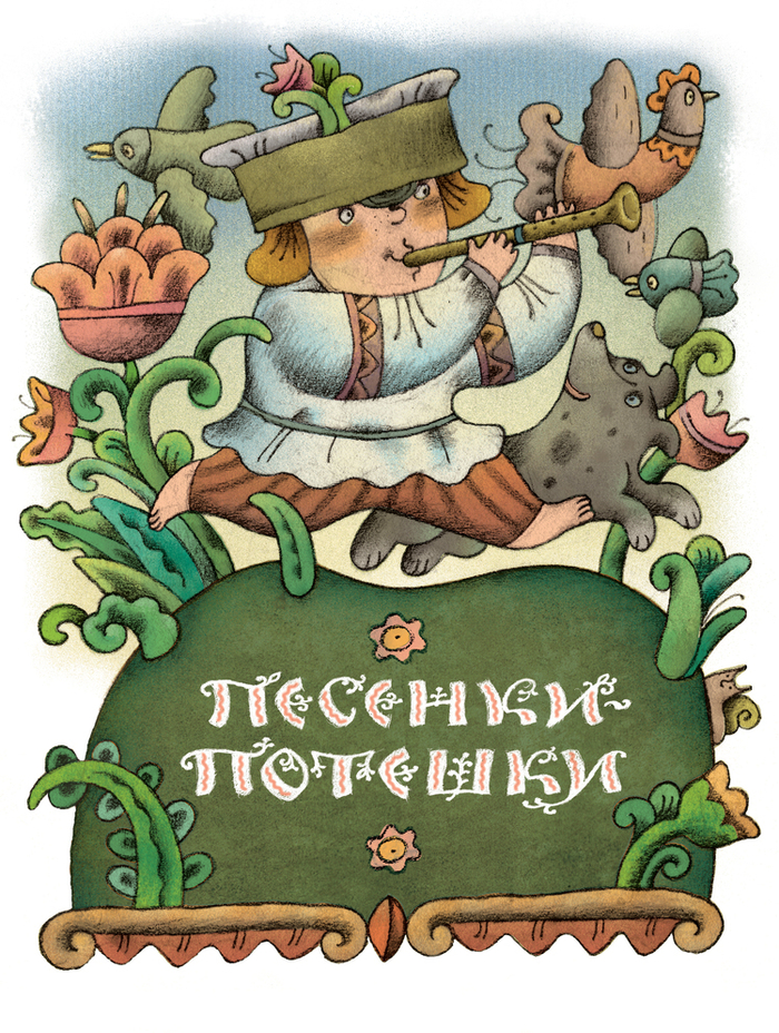 песенки-потешки