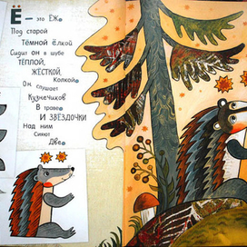 Азбука превращений (Ё)