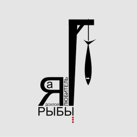 Иллюстративная типографика