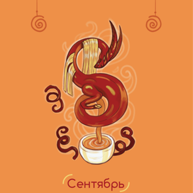 Сентябрь. Китайский чайный дракон