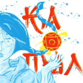 "Қапыл - мяч"