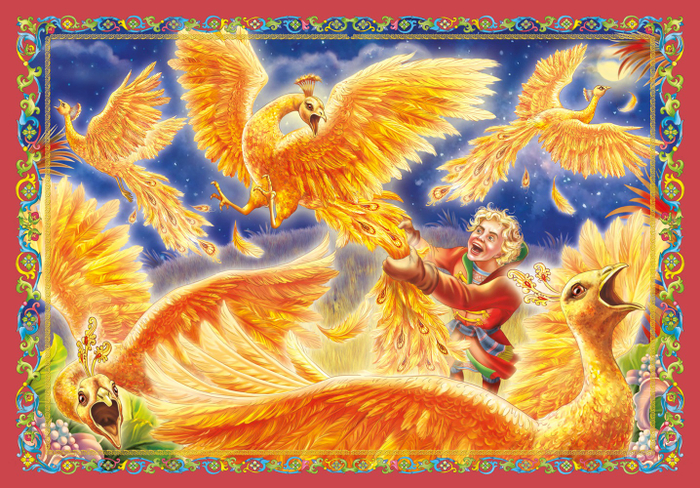  Жар-птицы. разворот