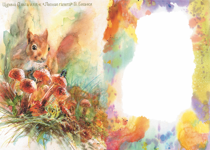 Август Месяц стай ( В. Бианки Лесная газета)