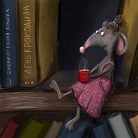 Библиотечная крыска для #денькрокодила2021