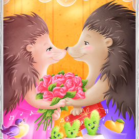 Влюблённые ёжики
