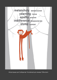 Меланхоличная обезьянка