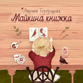 майкина книжка