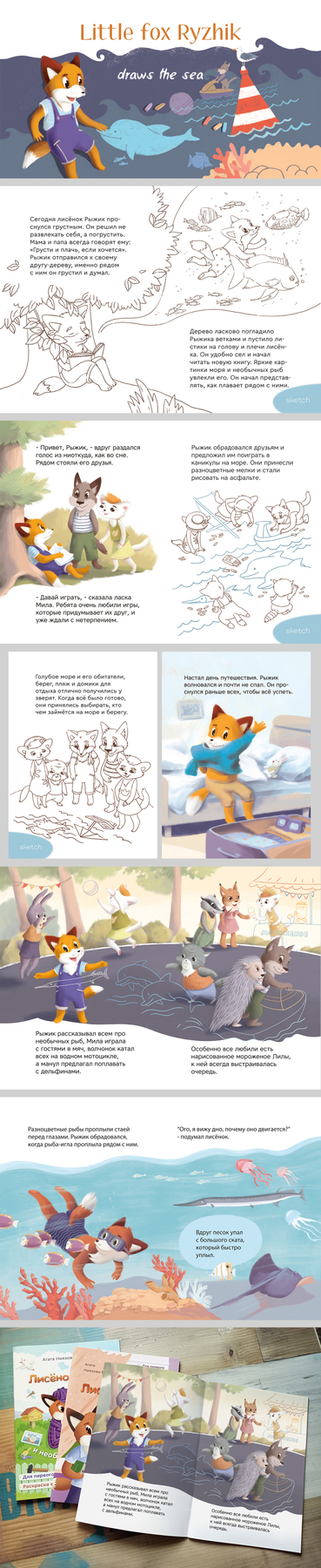 Лисёнок Рыжик рисует море