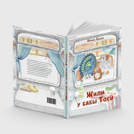 Оформление обложки детской книги «Жили у бабы Тоси» 