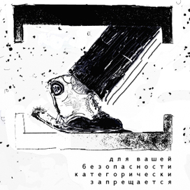 Для вашей безопасности категорически запрещается