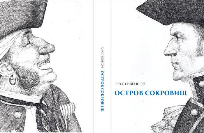 Р.Л.Стивенсон  "Остров Сокровищ"