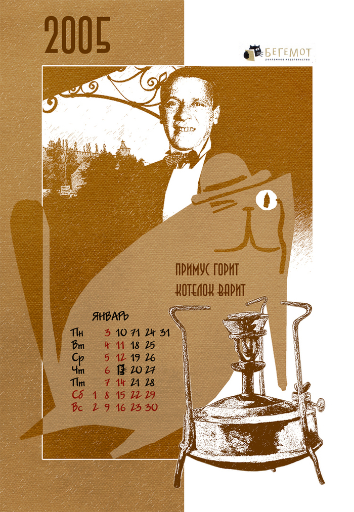 Эскиз календаря типографии «Бегемот»