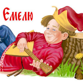 Про Емелю
