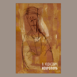 обложка к книге воспоминаний В.Ходасевича "Некрополь"