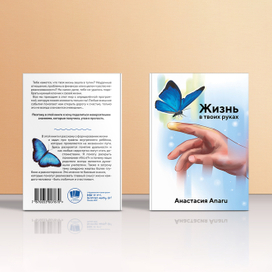 Жизнь в твоих руках