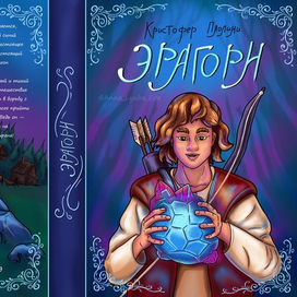 Эрагорн. Обложка