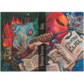 Суперобложка к "Кысь" Татьяны Толстой