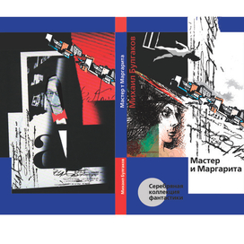 М. Булгаков "Мастер и Маргарита"