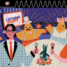 Иллюстрация передачи "Сегодня вечером" для 1 канала