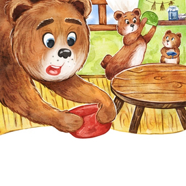 Три медведя 