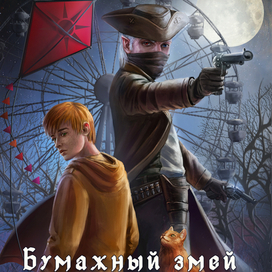 Бумажный змей и лунный кот