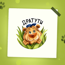 Стикер "Лев"