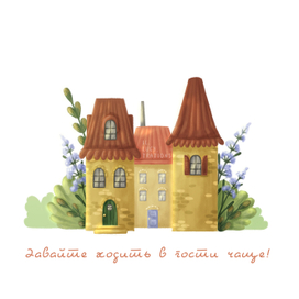 Давайте ходить в гости чаще!