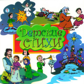 детские стихи