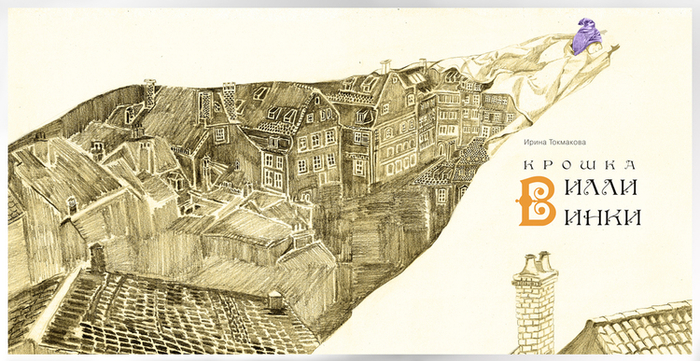 титул "Крошка Вилли Винки"