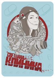 *Светлана Клиника