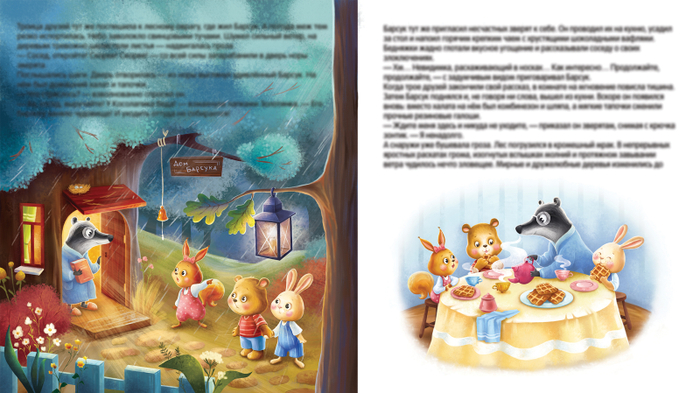 Косолапик и лесной невидимка