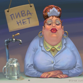 Пива нет