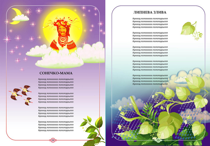 Иллюстрация к детской  книге "Від весни до весни", 2013 г.