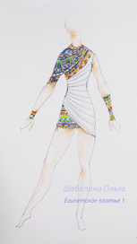 Эскиз хореографического костюма "Египет"