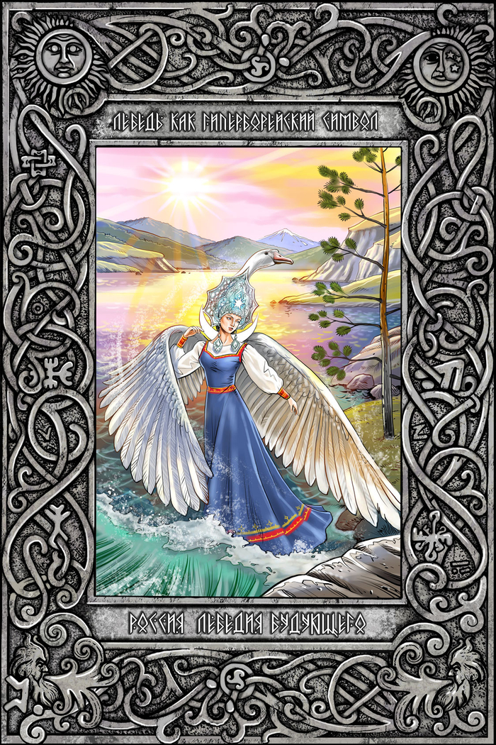 Иллюстрация к книге "Легенды и мифы Гипербореи"