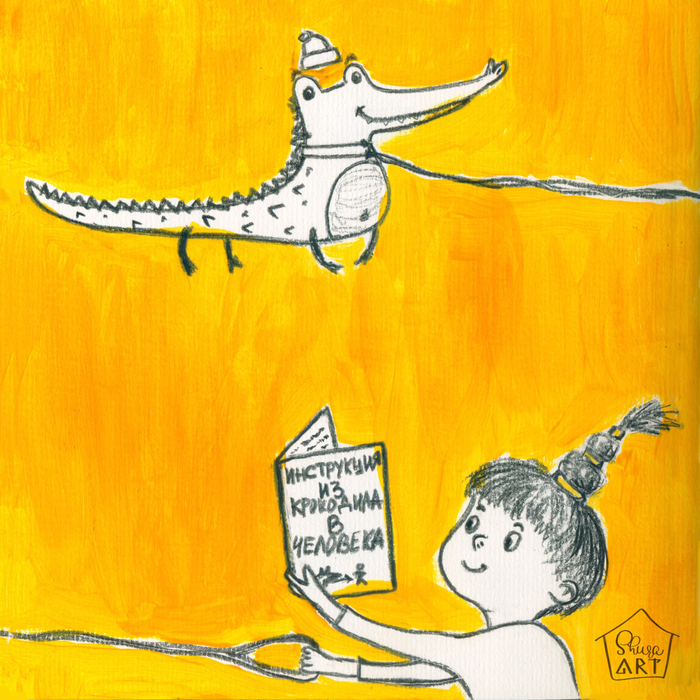 Мой хороший крокодил