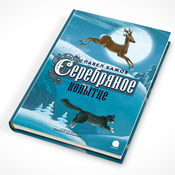 П. Бажов. Серебряное копытце, обложка