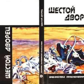 Шестой дворец, обложка, 1991