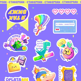 "Я так вижу": Стикерпак