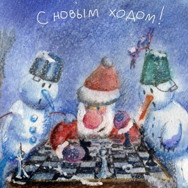 С Новым ходом!