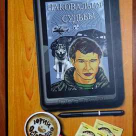 Наковальня Судьбы 1 