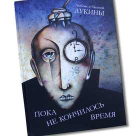 Пока не кончилось время. Иллюстрация на обложке Евгения Иванова.