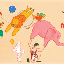 Цирк Принтинпрам