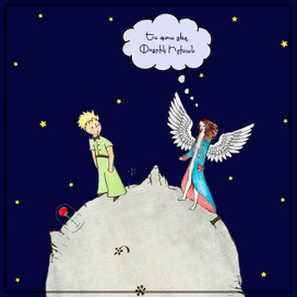 Маленький принц