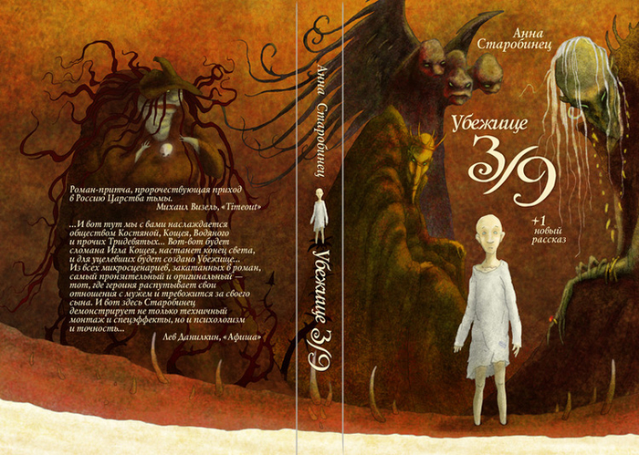 обложка к книге "Убежище 3/9" Анны Старобинец