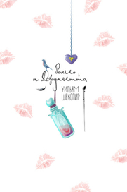 Ромео и Джульетта \ титул