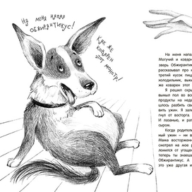 "Дневник благородной дворняги"