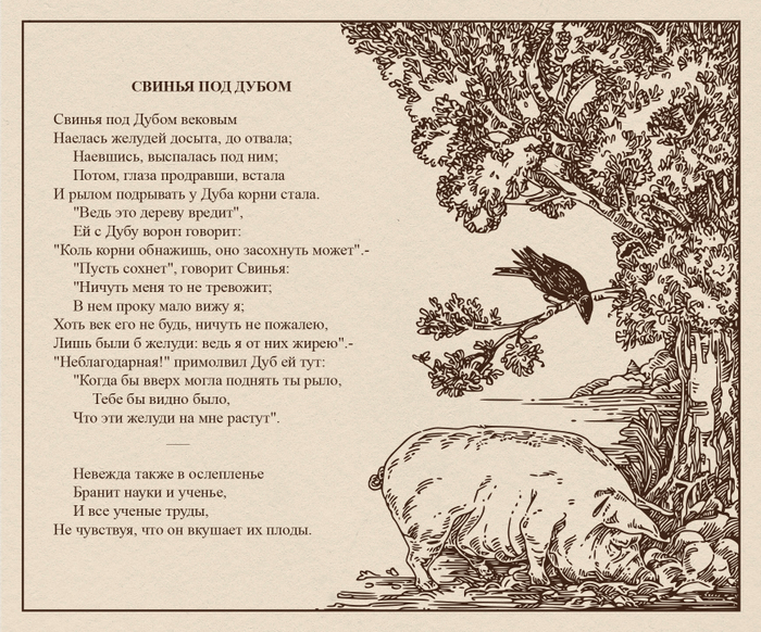 Свинья под дубом